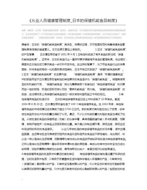 从业人员健康管理制度_日本的保健机能食品制度