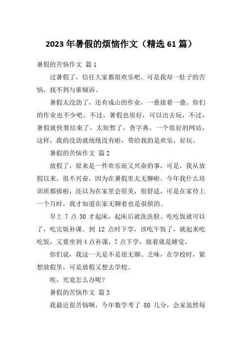 2023年暑假的烦恼作文(精选61篇)