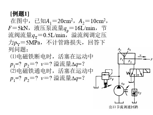 液压回路例题