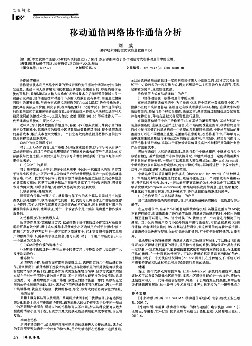 移动通信网络协作通信分析