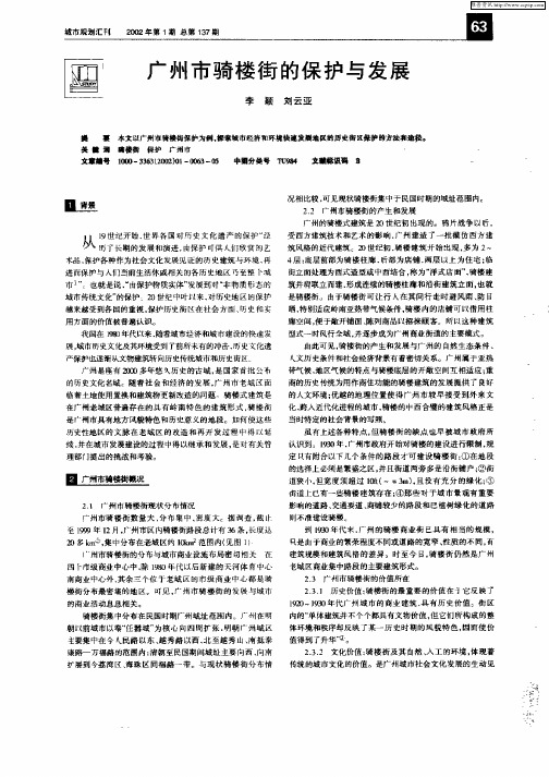 广州市骑楼街的保护与发展