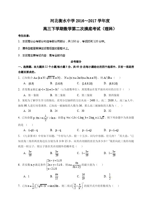 【全国百强校】河北省衡水中学2017届高三下学期第二次摸底考试数学(理)试题