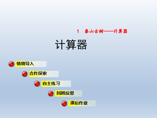 2020春青岛版四年级数学下册课件-第1单元-计算器+习题