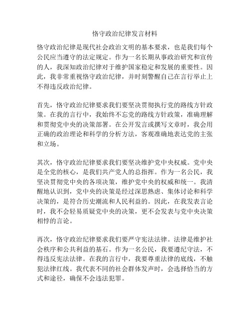 恪守政治纪律发言材料