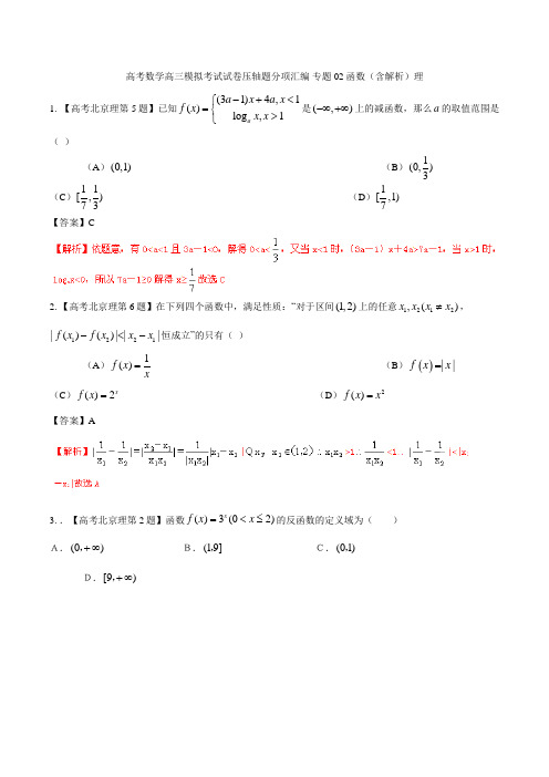 高考数学高三模拟考试试卷压轴题分项汇编 专题02 函数含解析理