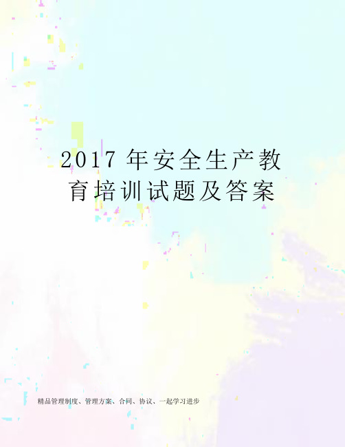 2017年安全生产教育培训试题及答案