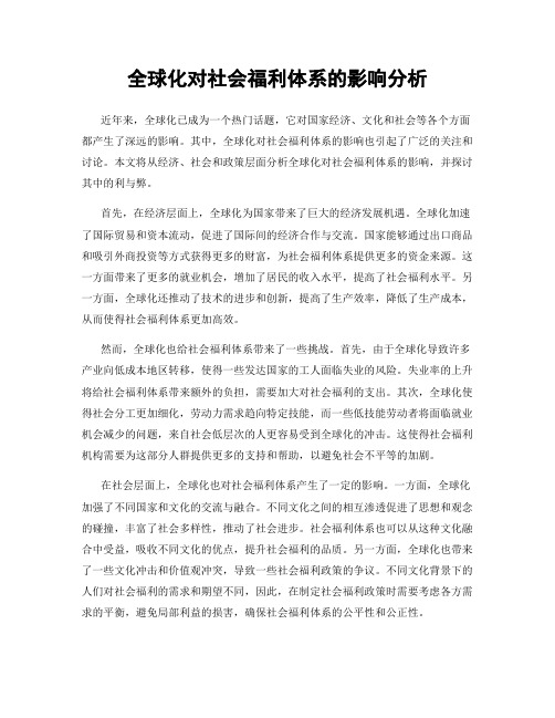 全球化对社会福利体系的影响分析