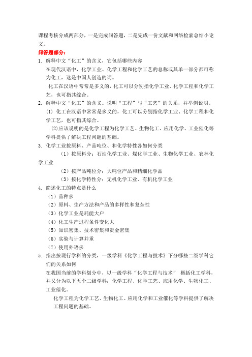 化工导论69道简答题作业答案,可能有一两题的答案不怎么对