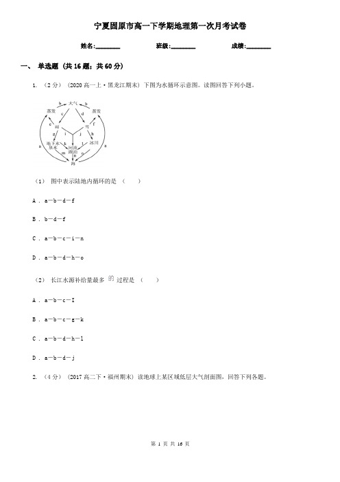 宁夏固原市高一下学期地理第一次月考试卷