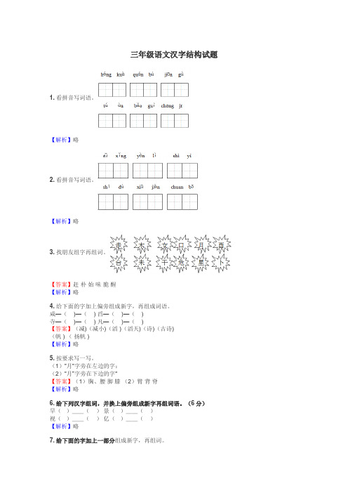 三年级语文汉字结构试题
