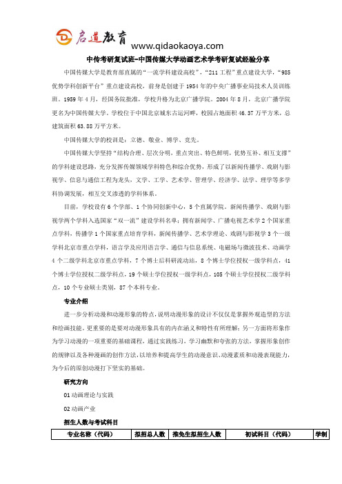 中传考研复试班-中国传媒大学动画艺术学考研复试经验分享