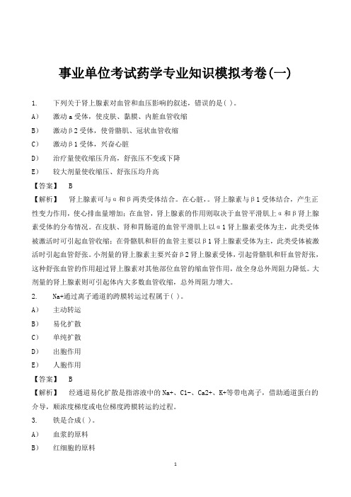 事业单位考试-医疗卫生系统招考药学专业知识模拟考卷(三套汇总)含答案及详解