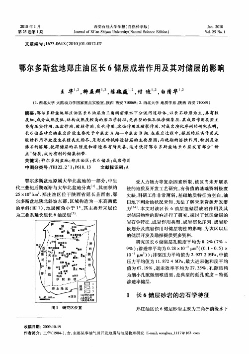 鄂尔多斯盆地郑庄油区长6储层成岩作用及其对储层的影响