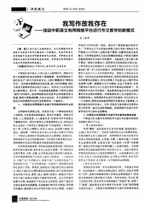 我写作故我存在——浅谈中职语文利用网络平台进行作文教学的新模式