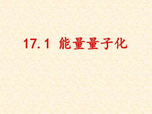 人教版高中物理选修3-5 17.1 能量量子化 名师公开课省级获奖课件(21张)