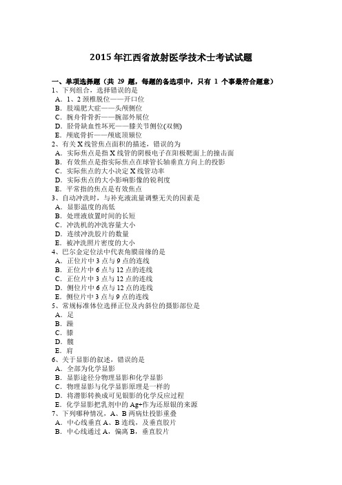 2015年江西省放射医学技术士考试试题