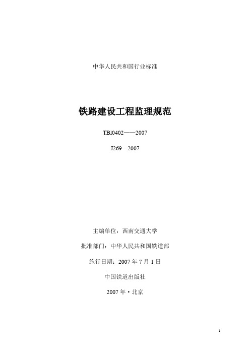 07铁路监理规范