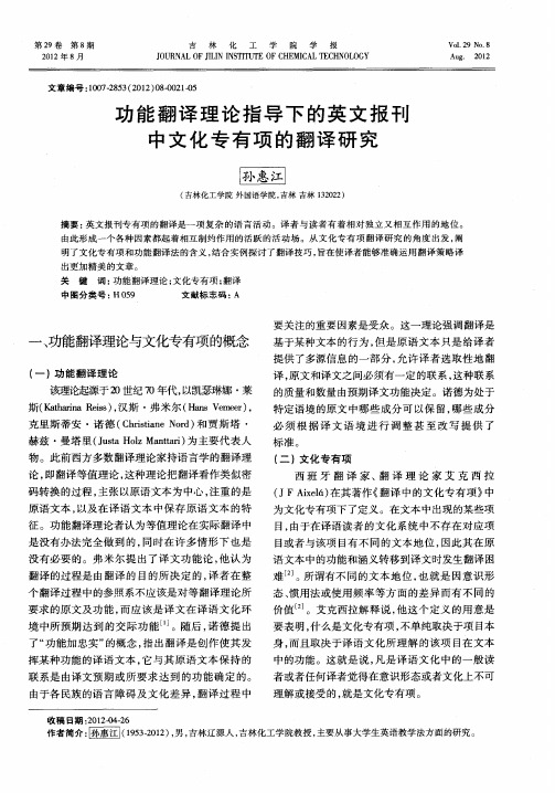 功能翻译理论指导下的英文报刊中文化专有项的翻译研究