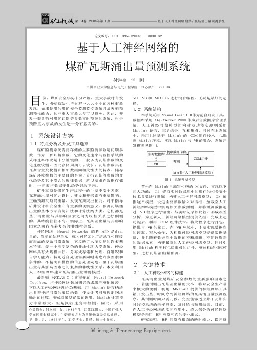 基于人工神经网络的煤矿瓦斯涌出量预测系统