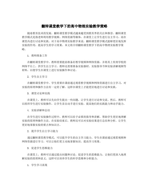 翻转课堂教学下的高中物理实验教学策略