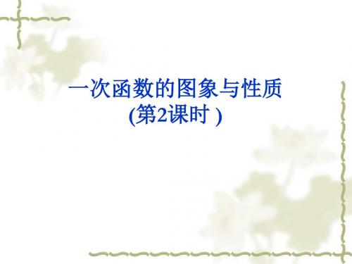 人教版八年级数学上册《十四章 一次函数.  14.2 一次函数..  14.2 一次函数..(通用)》公开课课件_22