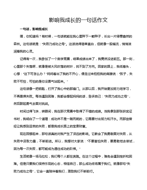 影响我成长的一句话作文