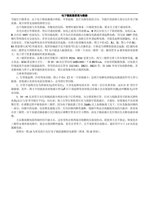 电子镇流器地基础学习知识原理及其维修