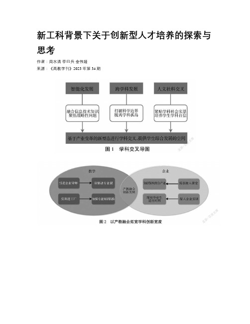 新工科背景下关于创新型人才培养的探索与思考