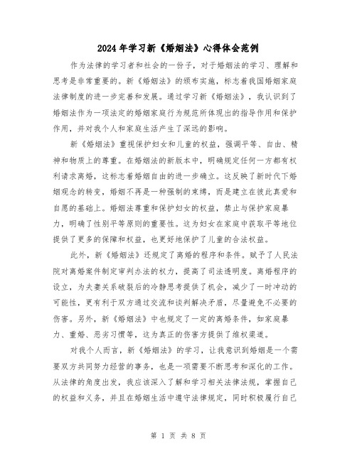 2024年学习新《婚姻法》心得体会范例(2篇)