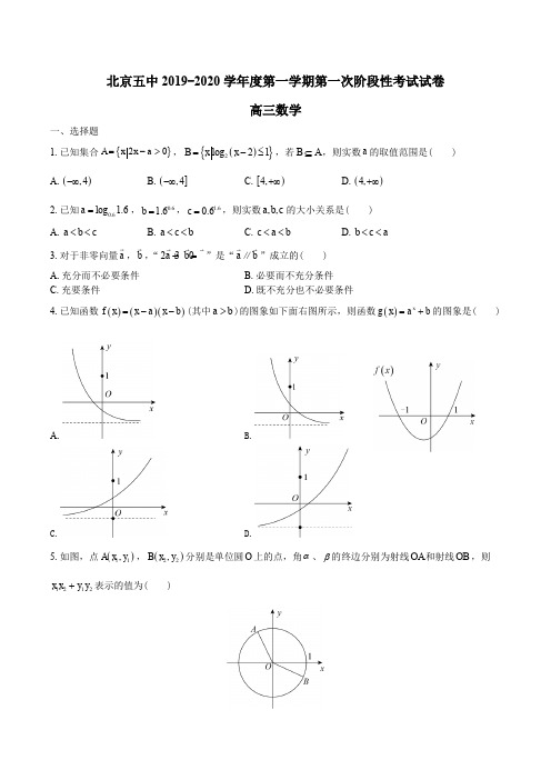 北京市第五中学2019-2020学年度第一学期第一次阶段性考试高三数学