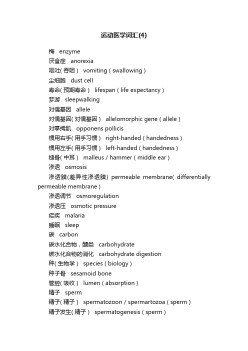 运动医学词汇（4）