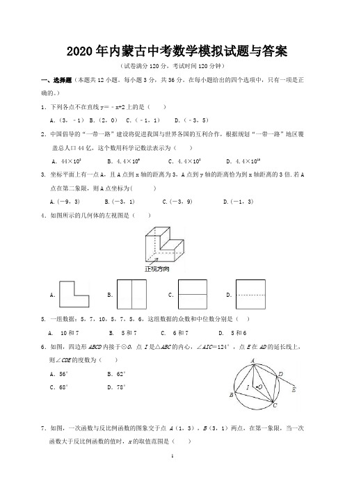 2020年内蒙古中考数学模拟试题与答案