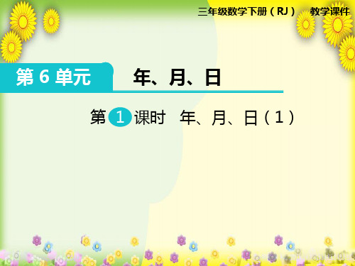 2022年小学数学《年、月、日(1)》课件(精品)PPT省优获奖课件