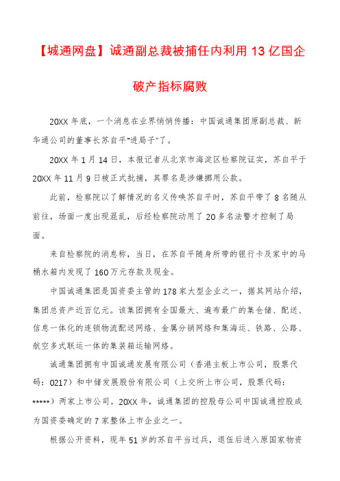 【城通网盘】诚通副总裁被捕任内利用13亿国企破产指标腐败