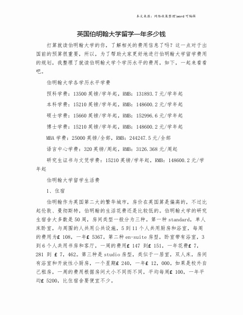 英国伯明翰大学留学一年多少钱.doc