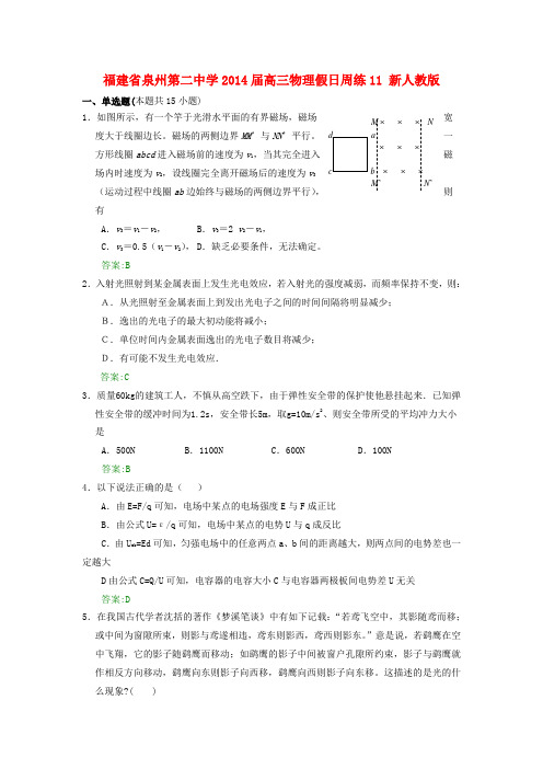 福建省泉州第二中学高三物理假日周练11