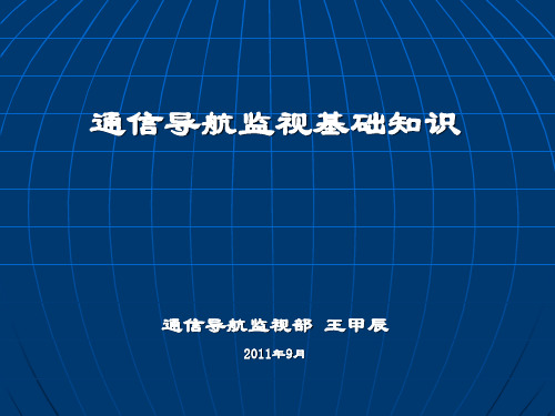 通信导航监视基础知识资料