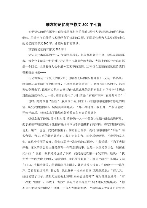 难忘的记忆高三作文800字七篇