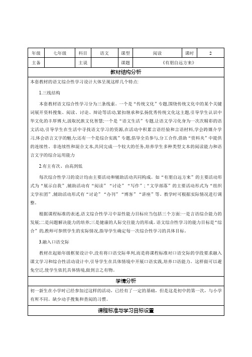 综合性学习《有朋自远方来》(说课稿)-2020-2021学年七年级部编版语文上册