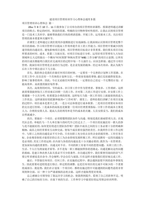 建设项目管理培训学习心得体会通用5篇