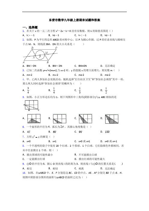 东营市数学九年级上册期末试题和答案