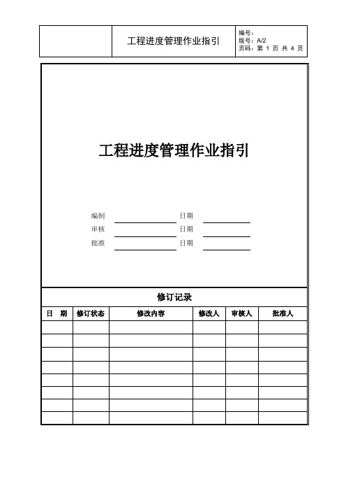 工程进度管理作业指引