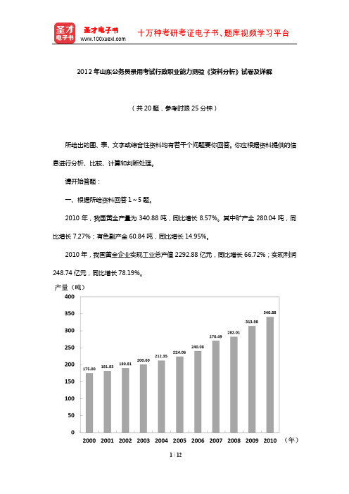 2012年山东公务员录用考试行政职业能力测验《资料分析》试卷及详解【圣才出品】