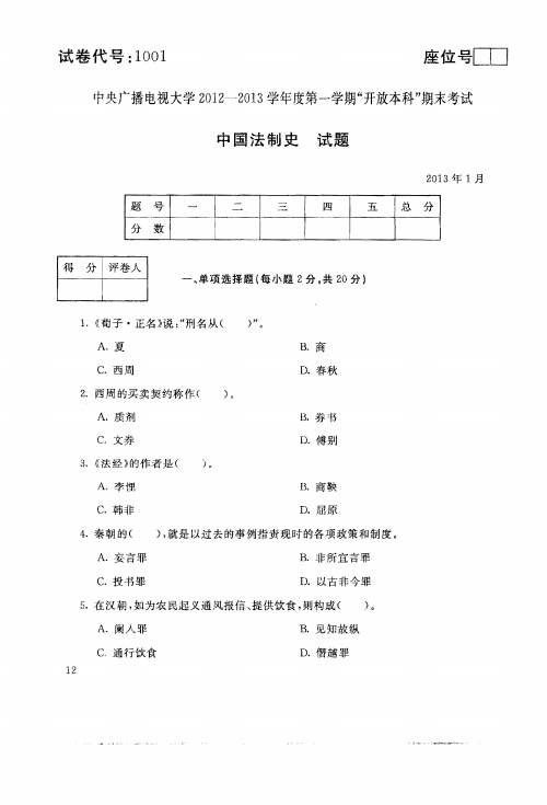 开放教育本科_1001_中国法制史 _ 2013年1月