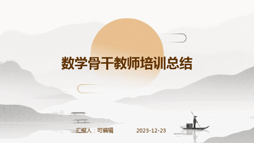 数学骨干教师培训总结(通用)ppt