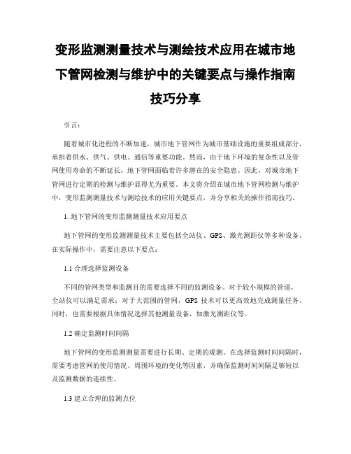 变形监测测量技术与测绘技术应用在城市地下管网检测与维护中的关键要点与操作指南技巧分享