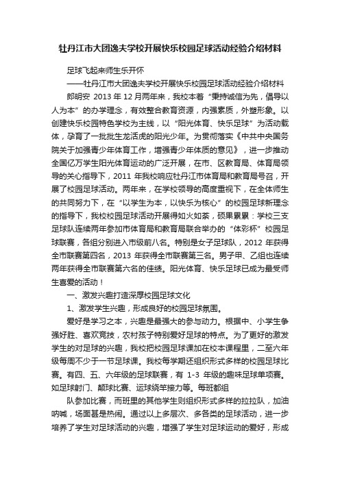 牡丹江市大团逸夫学校开展快乐校园足球活动经验介绍材料