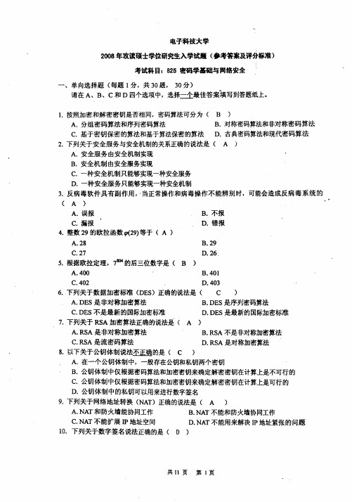 电子科技大学(成都)考研历年真题之825密码学基础与网络安全2008--2015年考研真题