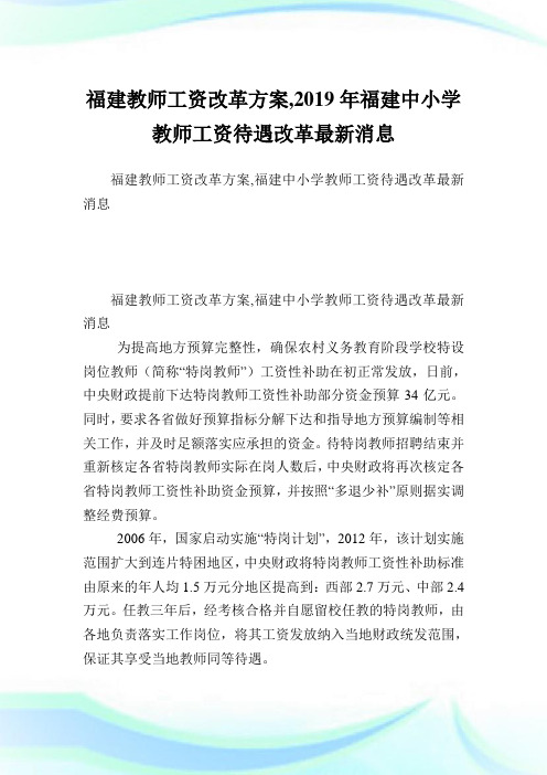 福建教师工资改革方案,2019年福建中小学教师工资待遇改革最新消息.doc