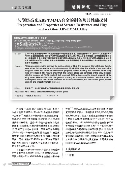 防划伤高光ABS_PMMA合金的制备及其性能探讨